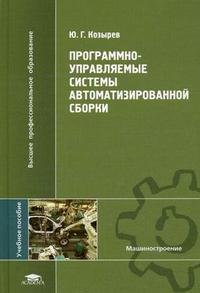 Программно-управляемые системы автоматизированной сборки