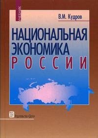 Национальная экономика России