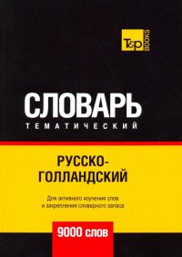 Русско-голландский тематический словарь. 9000 слов