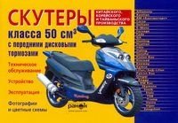 Скутеры класса 50 куб.см. Китай, Корея, Тайвань.  Эксплуатация, Техническое обслуживание, Устройство