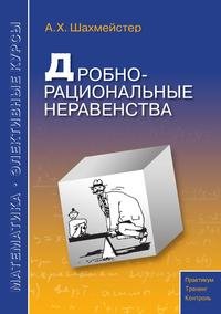 Дробно-рациональные неравенства: пособие для школьников, абитуриентов и учителей