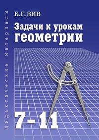 Задачи к урокам геометрии для 7-11 классов: пособие для учителей, школьников и абитуриентов