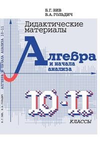 Дидактические материалы по алгебре и началам анализа для 10-11 классов