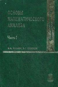 Основы математического анализа: в 2 Частях часть 1