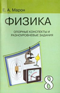 Физика. 8 класс: опорные конспекты и разноуровневые задания: к учебнику для общеобразовательных учебных заведений А.В. Перышкин 