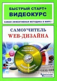 Самоучитель Web-дизайна + CD