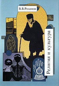 В. В. Розанов. Собрание сочинений. Том 26. Религия и культура