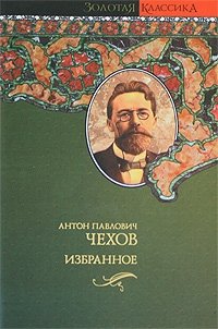 Антон Павлович Чехов. Избранное