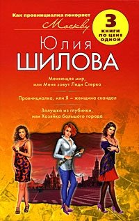 Меняющая мир, или Меня зовут Леди Стерва. Провинциалка, или Я - женщина скандал. Золушка из глубинки, или Хозяйка большого города