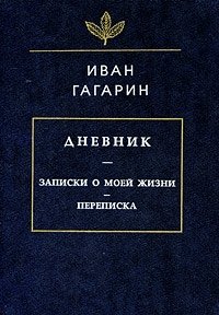 Иван Гагарин. Дневник. Записки о моей жизни. Переписка