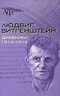 Людвиг Витгенштейн. Дневники 1914-1916