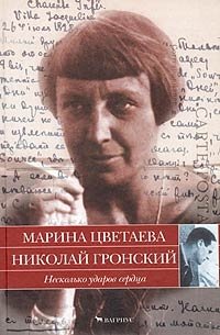 Несколько ударов сердца. Марина Цветаева. Николай Гронский. Письма 1928 - 1933 годов