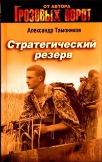 Стратегический резерв