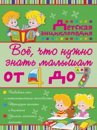 Все, что нужно знать малышам от 4 до 7 лет. Детская энциклопедия