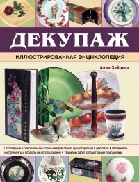 Декупаж. Иллюстрированная энциклопедия