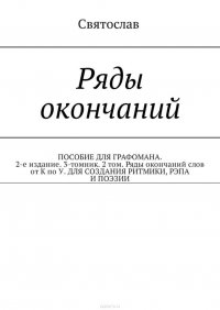 Ряды окончаний. ПОСОБИЕ ДЛЯ ГРАФОМАНА. 2-е издание. 3-томник. 2 том. Ряды окончаний слов от К по У. ДЛЯ СОЗДАНИЯ РИТМИКИ, РЭПА И ПОЭЗИИ