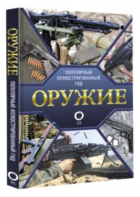 Оружие. Иллюстрированный гид