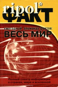 Ежегодный альманах фактов: Весь мир