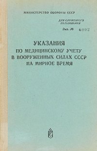 Указания по медицинскому учету в вооруженных силах СССР на мирное время