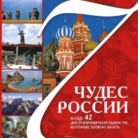 7 чудес России и еще 42 достопримечательности, которые нужно знать