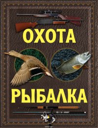 Охота. Рыбалка