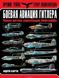 Боевая авиация Гитлера. Первая цветная энциклопедия Люфтваффе