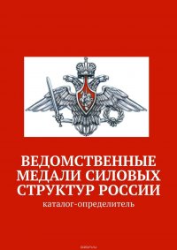 Ведомственные медали силовых структур России. Каталог-определитель