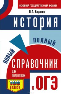 История. Новый полный справочник для подготовки к ОГЭ