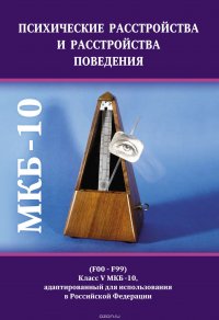 Психические расстройства и расстройства поведения (F00-F99) (Класс V МКБ-10, адаптированный для использования в РФ)