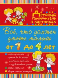 Все, что должен уметь малыш от 1 до 4 лет. Большой самоучитель для самых маленьких в картинках