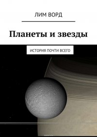 Планеты и звезды. История почти Всего