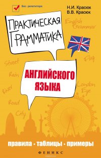 Практическая грамматика английского языка. Правила, таблицы, примеры