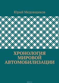 Хронология мировой автомобилизации