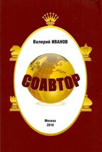 Соавтор