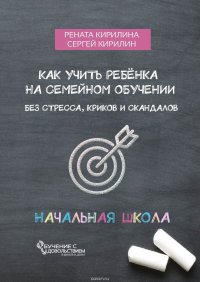 Как учить ребенка на семейном обучении. Без стресса, криков и скандалов