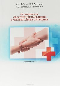 Медицинское обеспечение населения в чрезвычайных ситуациях. Учебное пособие