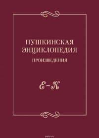 Пушкинская энциклопедия. Произведения. Выпуск 2. Е – К