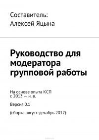 Руководство для модератора групповой работы