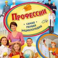 Профессии