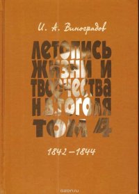 Летопись жизни и творчества Н. В. Гоголя (1809-1852). В 7 томах. Том 4. 1842-1844