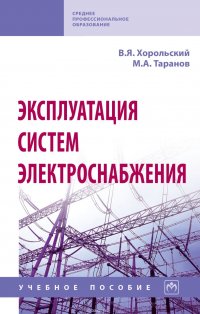 Эксплуатация систем электроснабжения