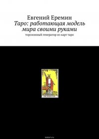 Таро: работающая модель мира своими руками. Торсионный генератор из карт таро