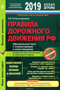 Правила дорожного движения РФ 2019. Официальный текст с комментариями и иллюстрациями