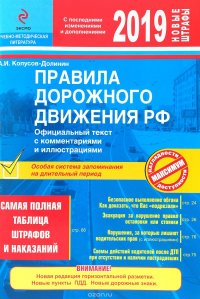 А. И. Копусов-Долинин - «ПДД РФ на 2019 г. с комментариями и иллюстрациями (с последними изменениями и дополнениями)»