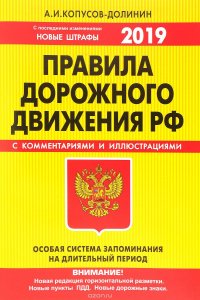 ПДД. Особая система запоминания (с изменениями на 2019 год)