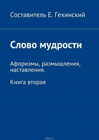 Слово мудрости. Афоризмы, размышления, наставления. Книга вторая