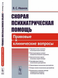 Скорая психиатрическая помощь. Правовые и клинические вопросы