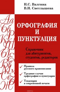 Орфография и пунктуация. Справочник для абитуриентов, студентов, редакторов