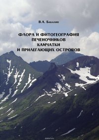 Флора и фитогеография печеночников (Marchantiophyta, Anthocerotophyta) Камчатки и прилегающих островов