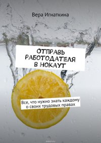 Отправь работодателя в нокаут. Все, что нужно знать каждому о своих трудовых правах